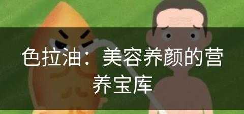 色拉油：美容养颜的营养宝库